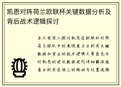 凯恩对阵荷兰欧联杯关键数据分析及背后战术逻辑探讨 凯恩对阵荷兰欧联杯关键数据分析及背后战术逻辑探讨