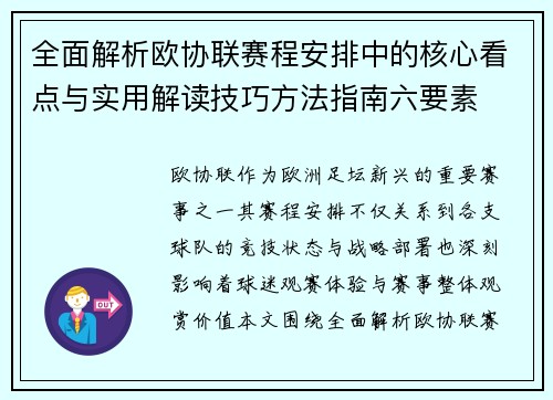 全面解析欧协联赛程安排中的核心看点与实用解读技巧方法指南六要素