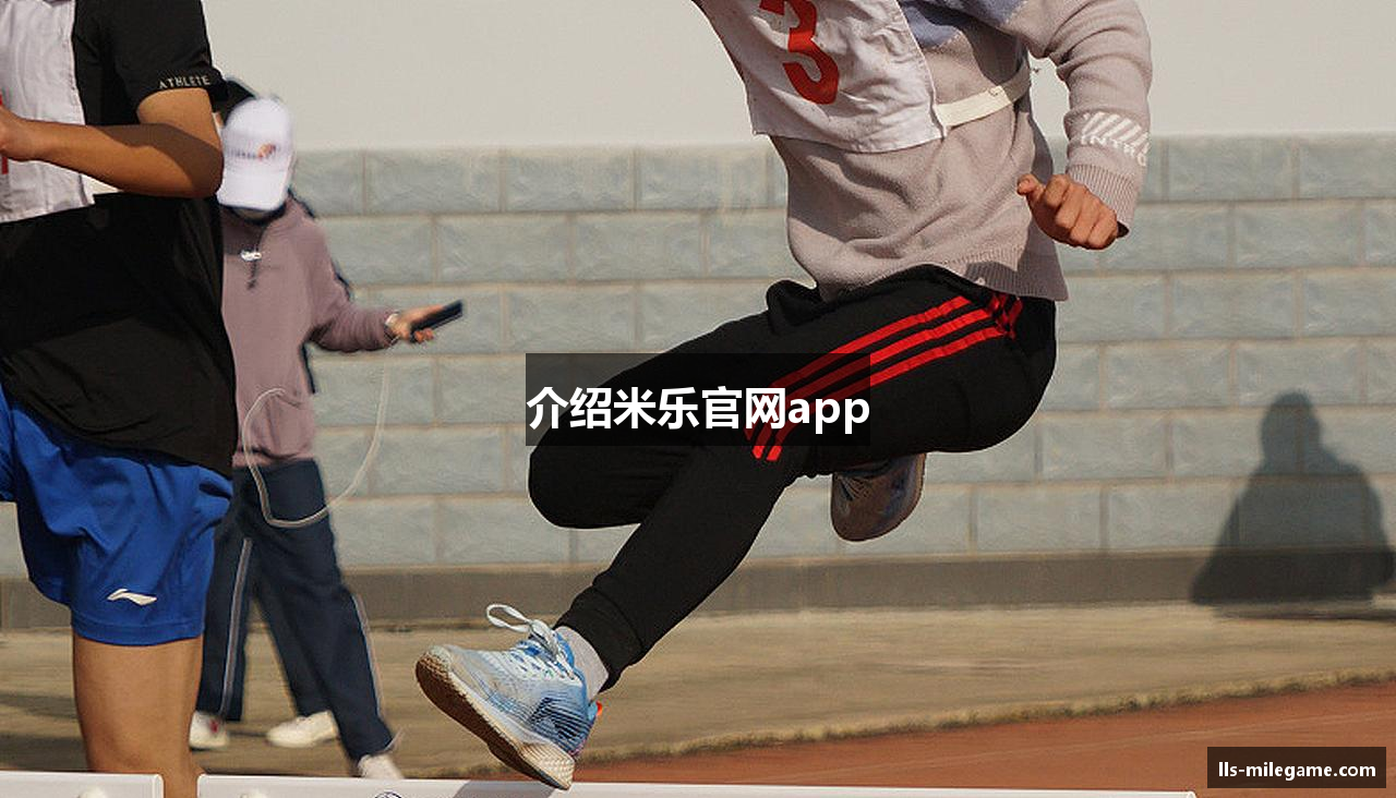 介绍米乐官网app